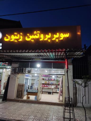 عکس پروتئینی زیتون