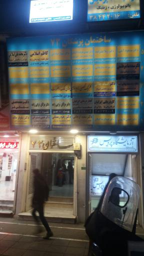 ساختمان پزشکان۷۳