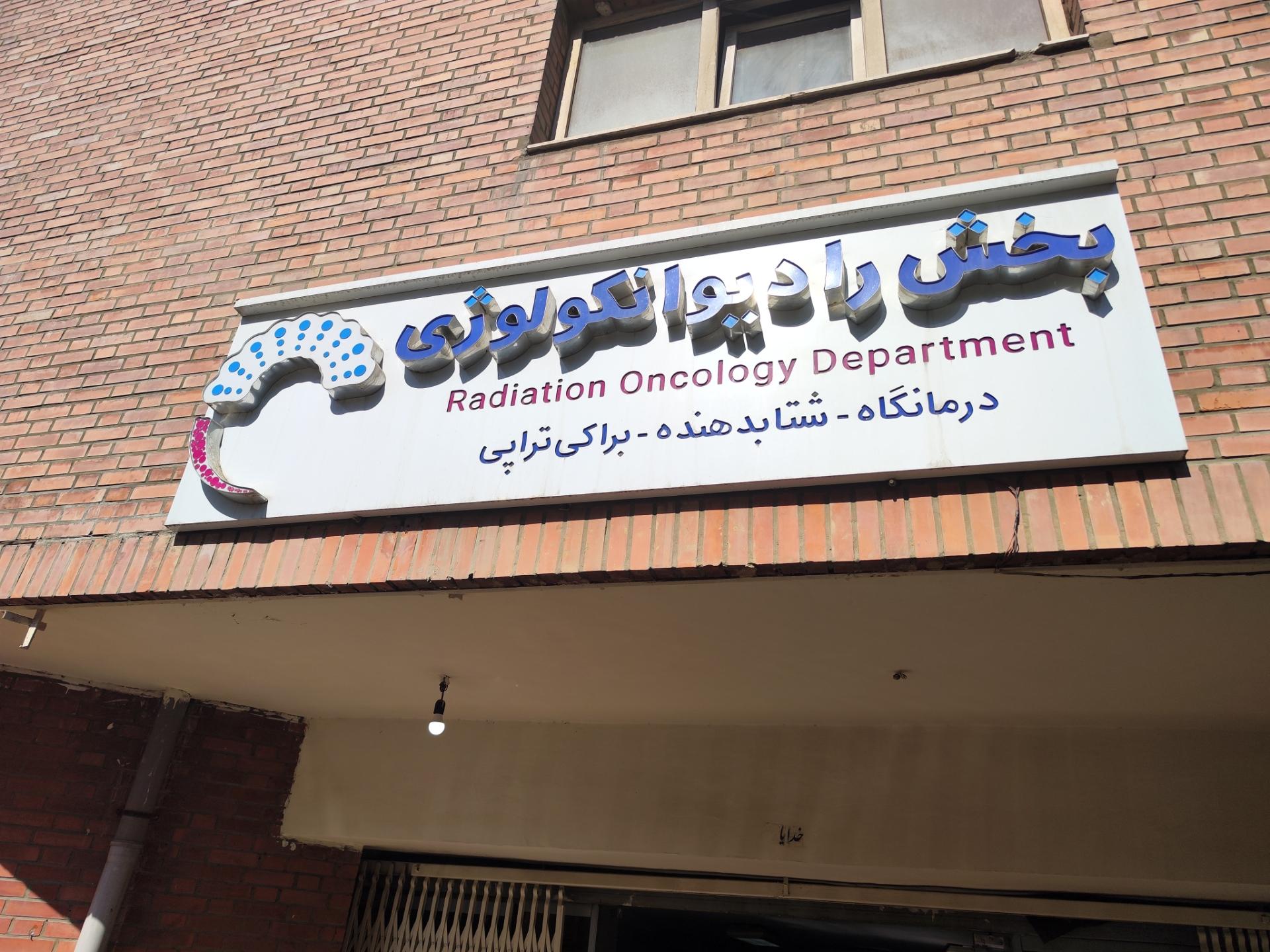 عکس بخش رادیوانکولوژی 