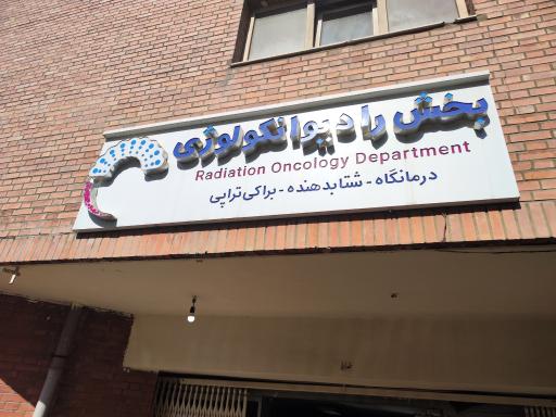 عکس بخش رادیوانکولوژی 