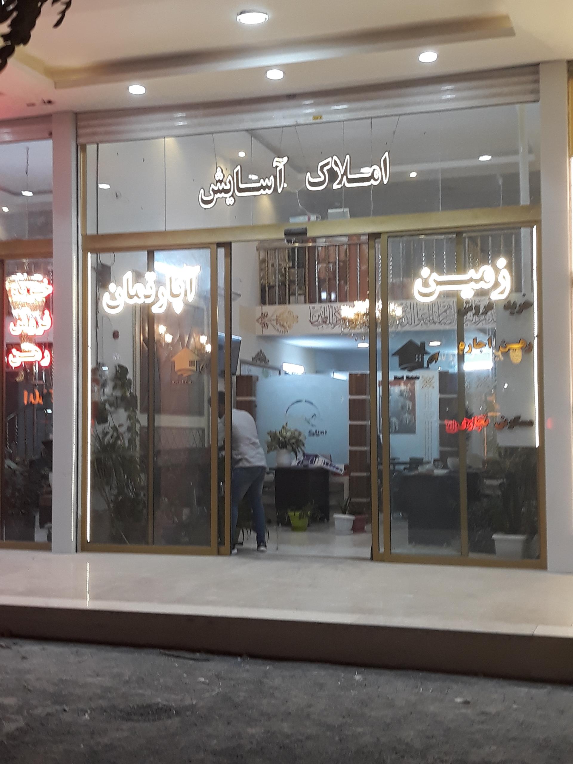 عکس املاک آسایش