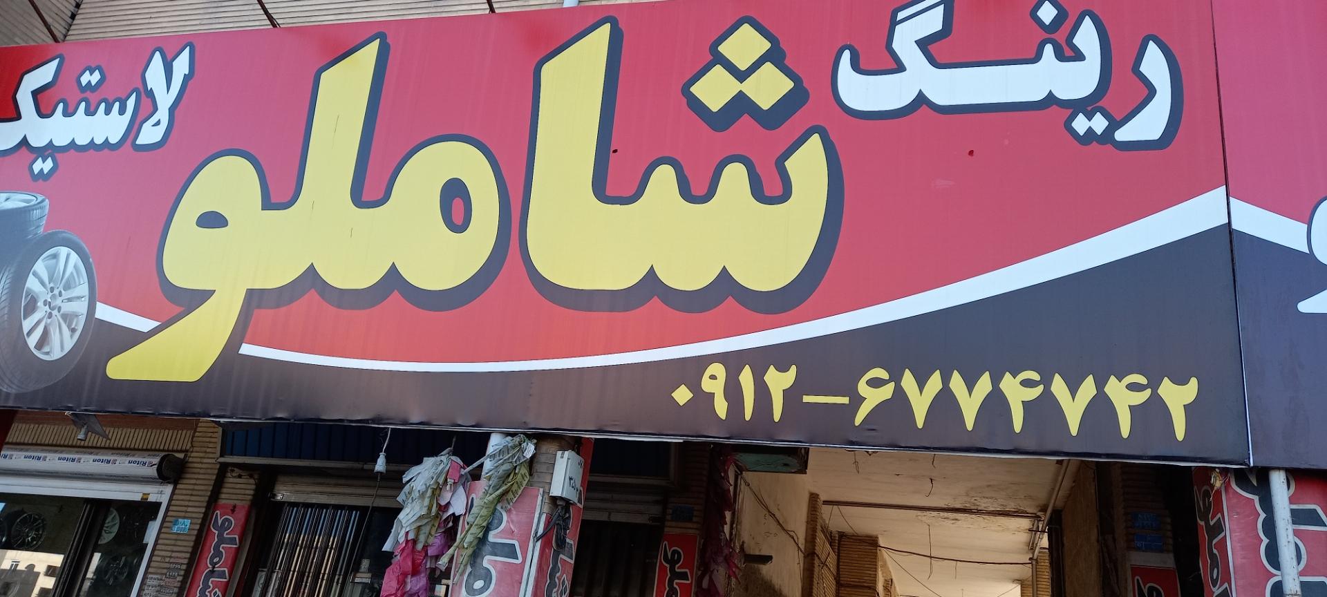 عکس رینگ و لاستیک شاملو
