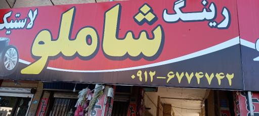 عکس رینگ و لاستیک شاملو