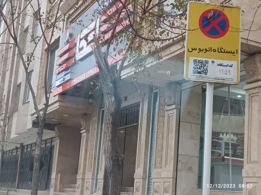 عکس فروشگاه اتکا سرافرازان