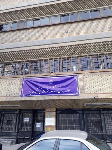 عکس اداره اجرای اسناد ذمه (مهریه)