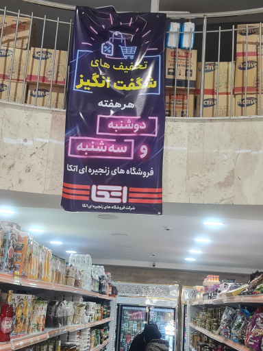 عکس فروشگاه اتکا سرافرازان