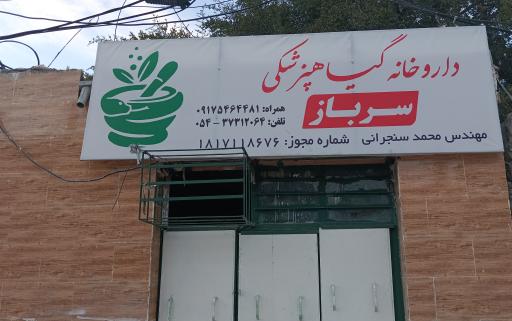 عکس داروخانه گیاهپزشکی سرباز 