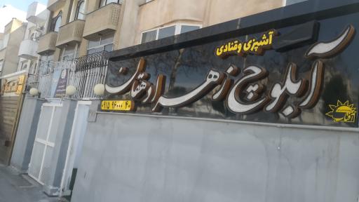 عکس آکادمی آشپزی آبلوچ