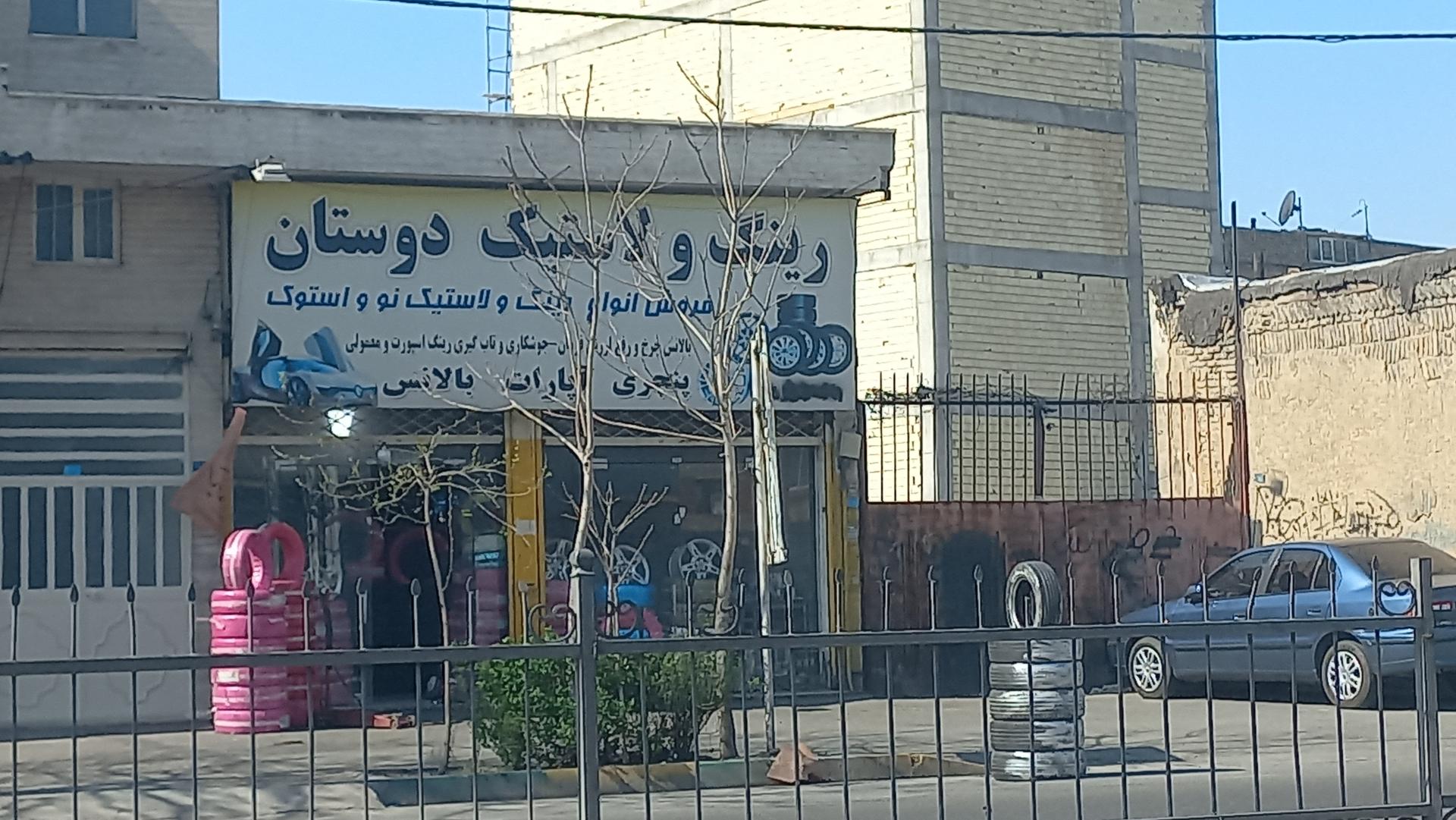 عکس رینگ و لاستیک دوستان