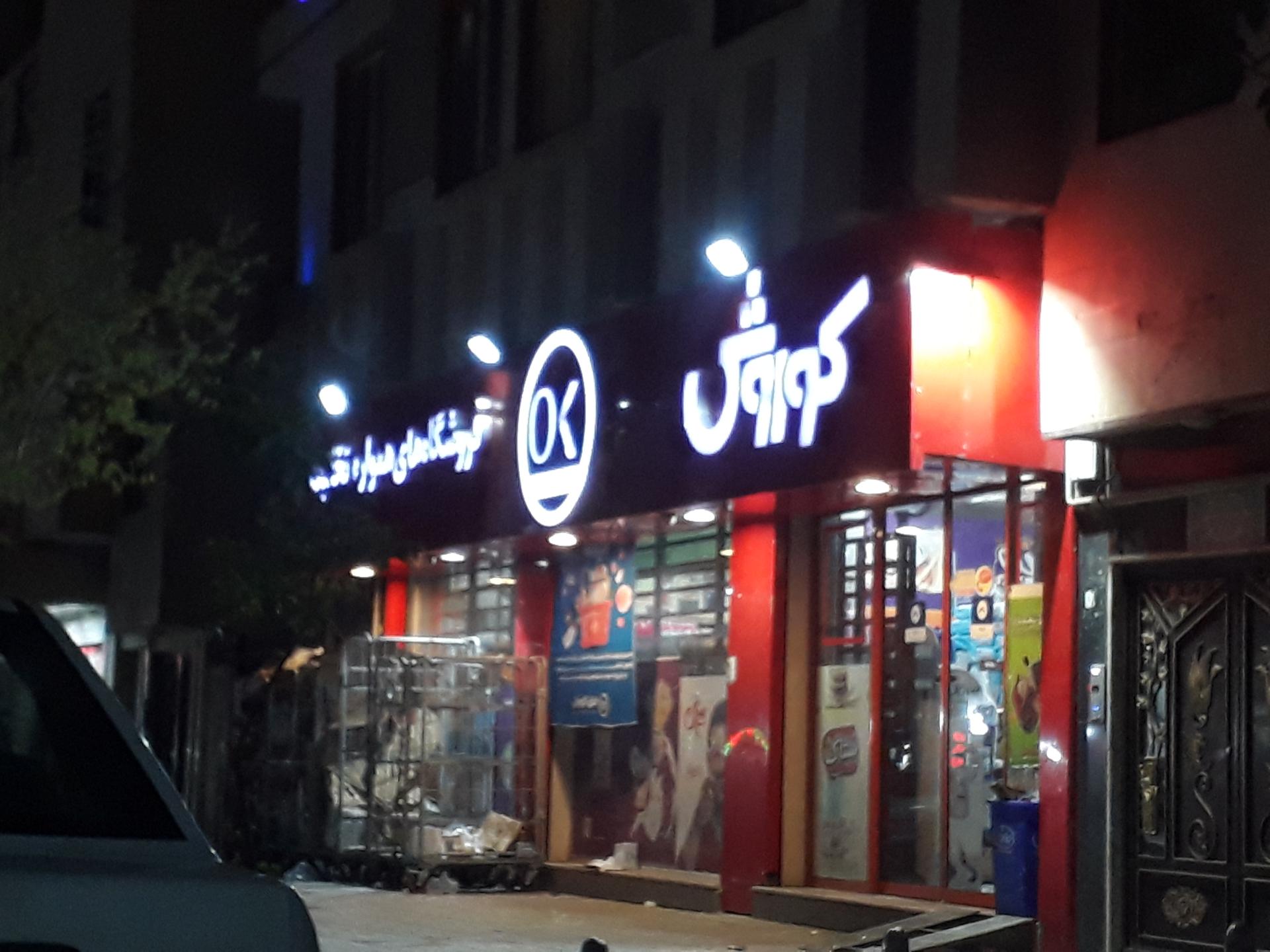 عکس فروشگاه افق کوروش شعبه ماهان