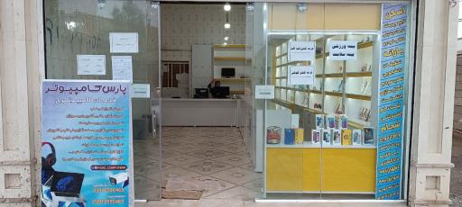 عکس پارس کامپیوتر 