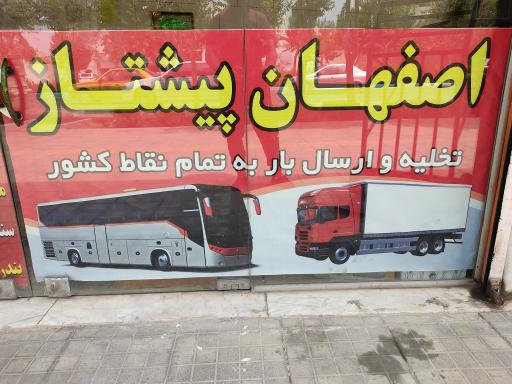 انبار اصفهان پیشتاز