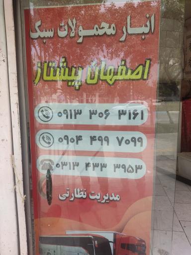 انبار اصفهان پیشتاز