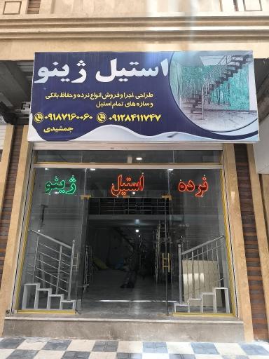 عکس فروشگاه استیل ژینو