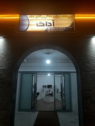 عکس لوازم خانگی آداک