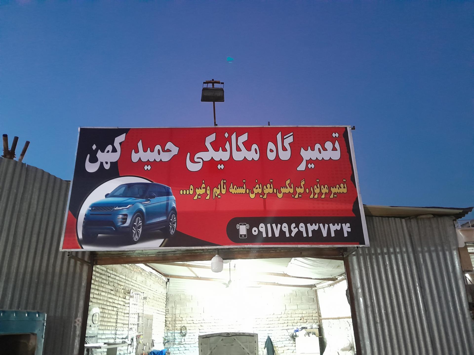 عکس تعمیرگاه حمیدکهن