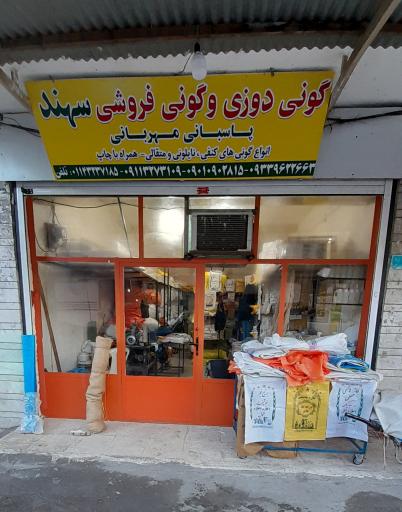 عکس گونی دوزی و فروشی سهند