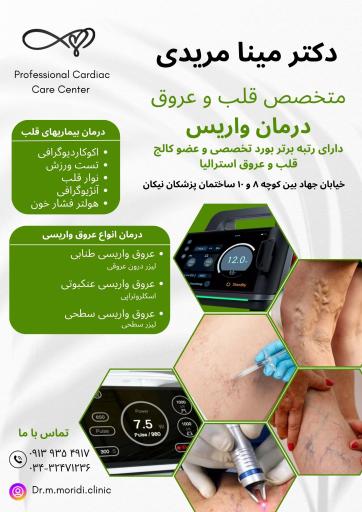 عکس دکتر مینا مریدی متخصص قلب و عروق و واریس 