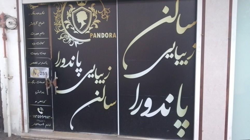 عکس سالن زیبایی پاندورا