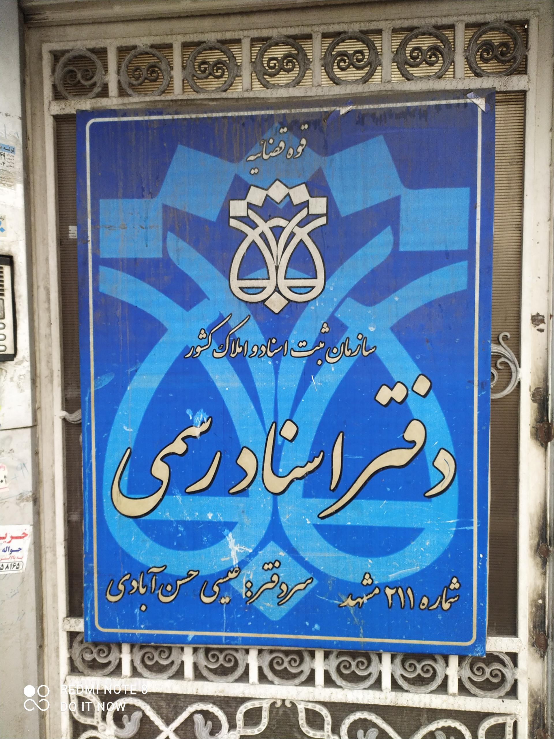 عکس دفتر اسناد رسمی ۲۱۱ 