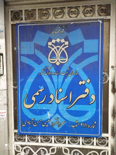 عکس دفتر اسناد رسمی ۲۱۱ 