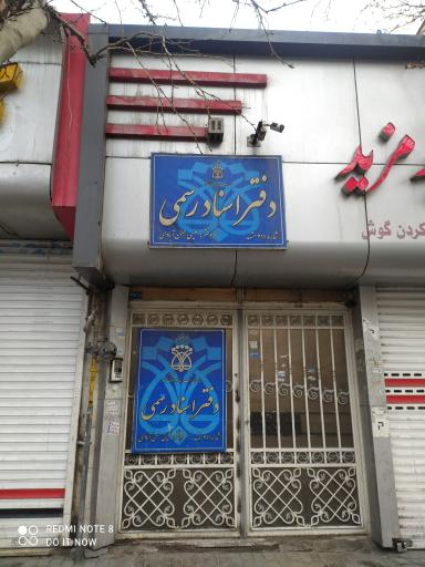 عکس دفتر اسناد رسمی ۲۱۱ 