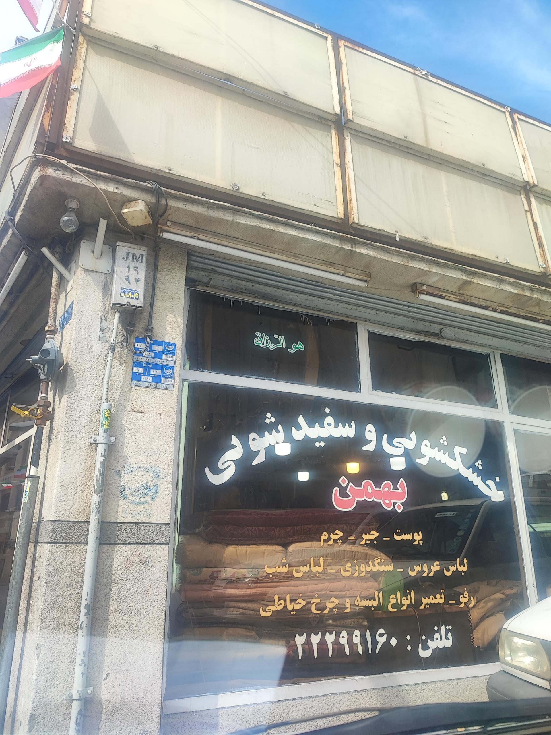 عکس خشکشویی و سفیدشویی بهمن