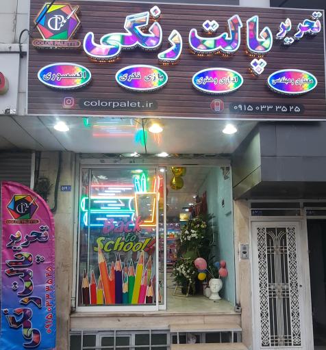 لوازم تحریر پالت رنگی