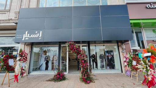 عکس فروشگاه انسیلر