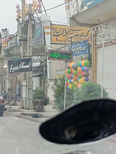 عکس سوپر مارکت صاحب الزمان