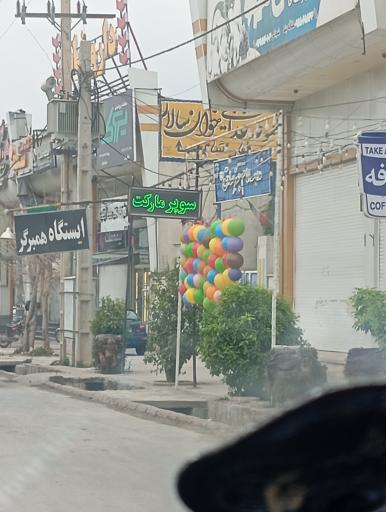 عکس سوپر مارکت صاحب الزمان