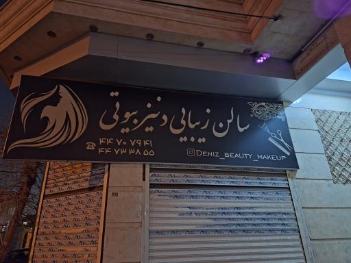 عکس ارایشگاه دنیز بیوتی