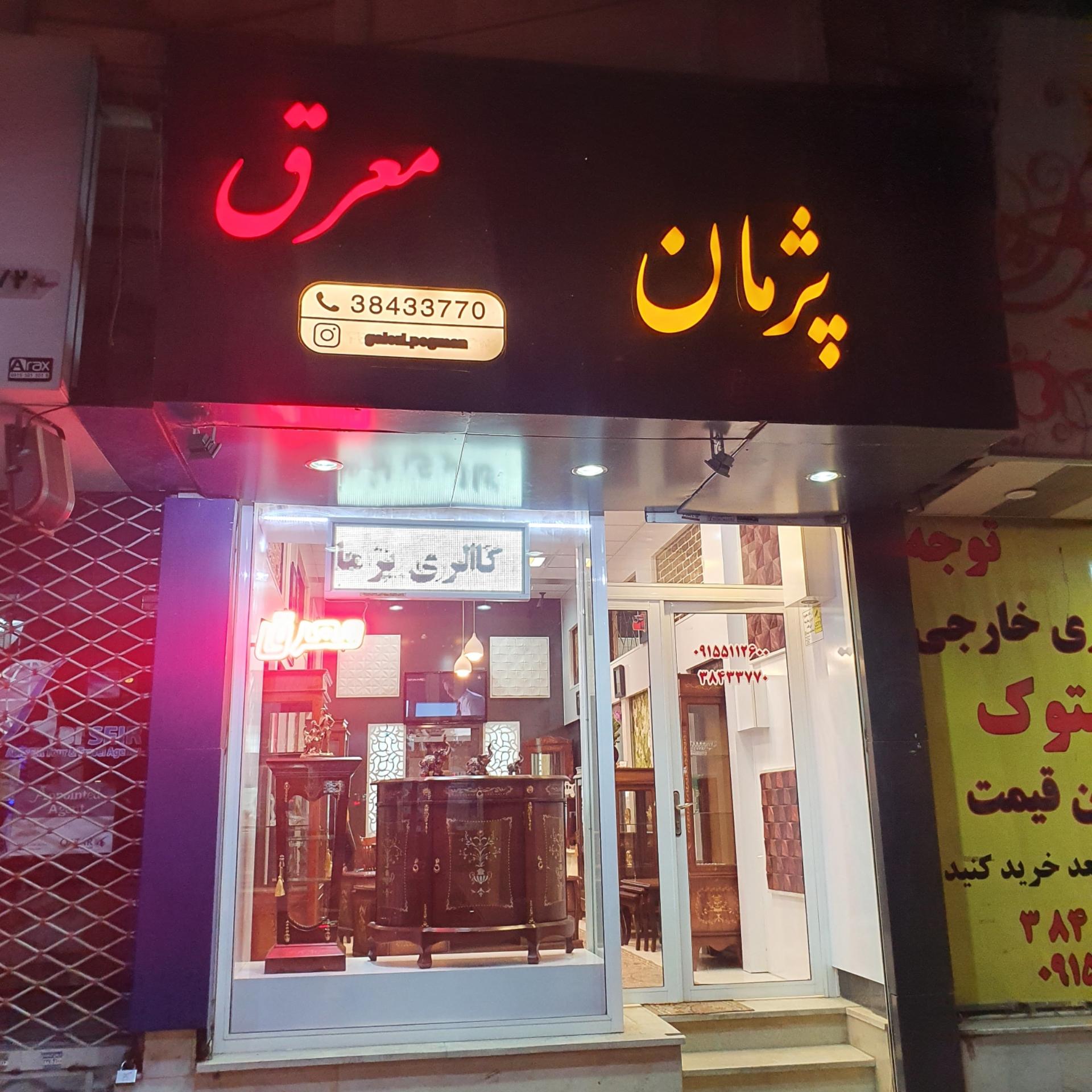 عکس گالری پژمان