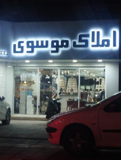 املاک موسوی