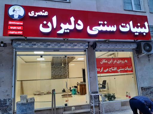 عکس لبنیات دلیران عنصری