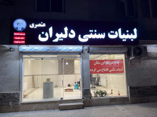 عکس لبنیات دلیران عنصری