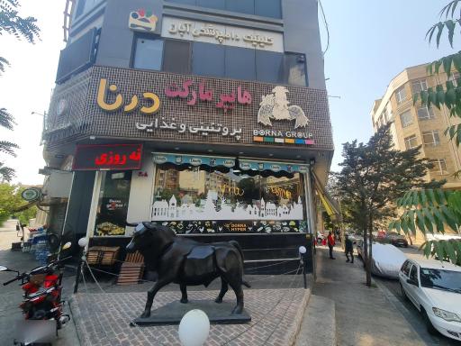 عکس هایپر مارکت شبانه روزی درنا