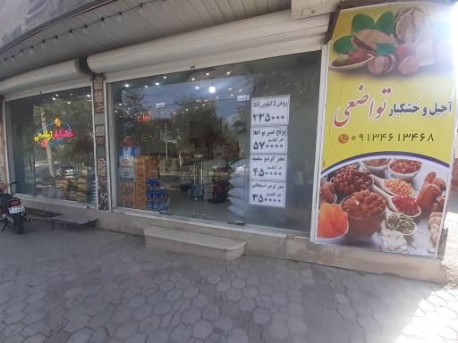 عکس آجیل و خشکبار تواضعی