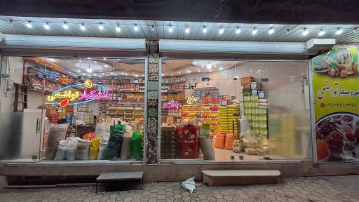 عکس آجیل و خشکبار تواضعی