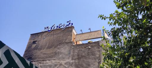 عکس دفتر اسناد رسمی 73 شیراز