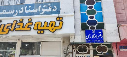 عکس دفتر اسناد رسمی 73 شیراز