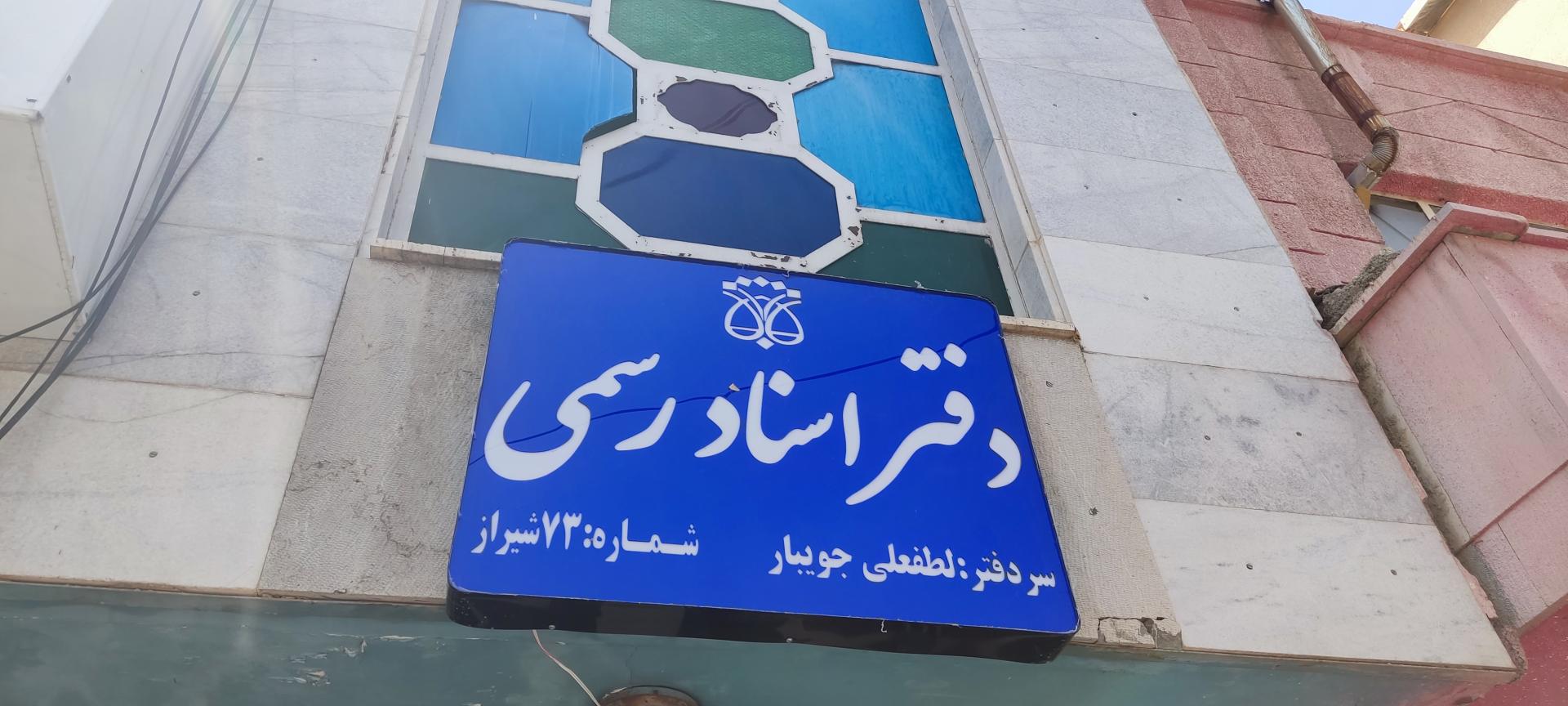 عکس دفتر اسناد رسمی 73 شیراز