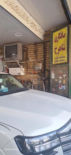 عکس صافکاری علی شاهرخ