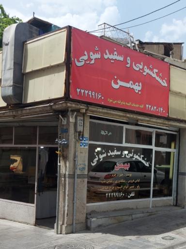 عکس خشکشویی و سفیدشویی بهمن