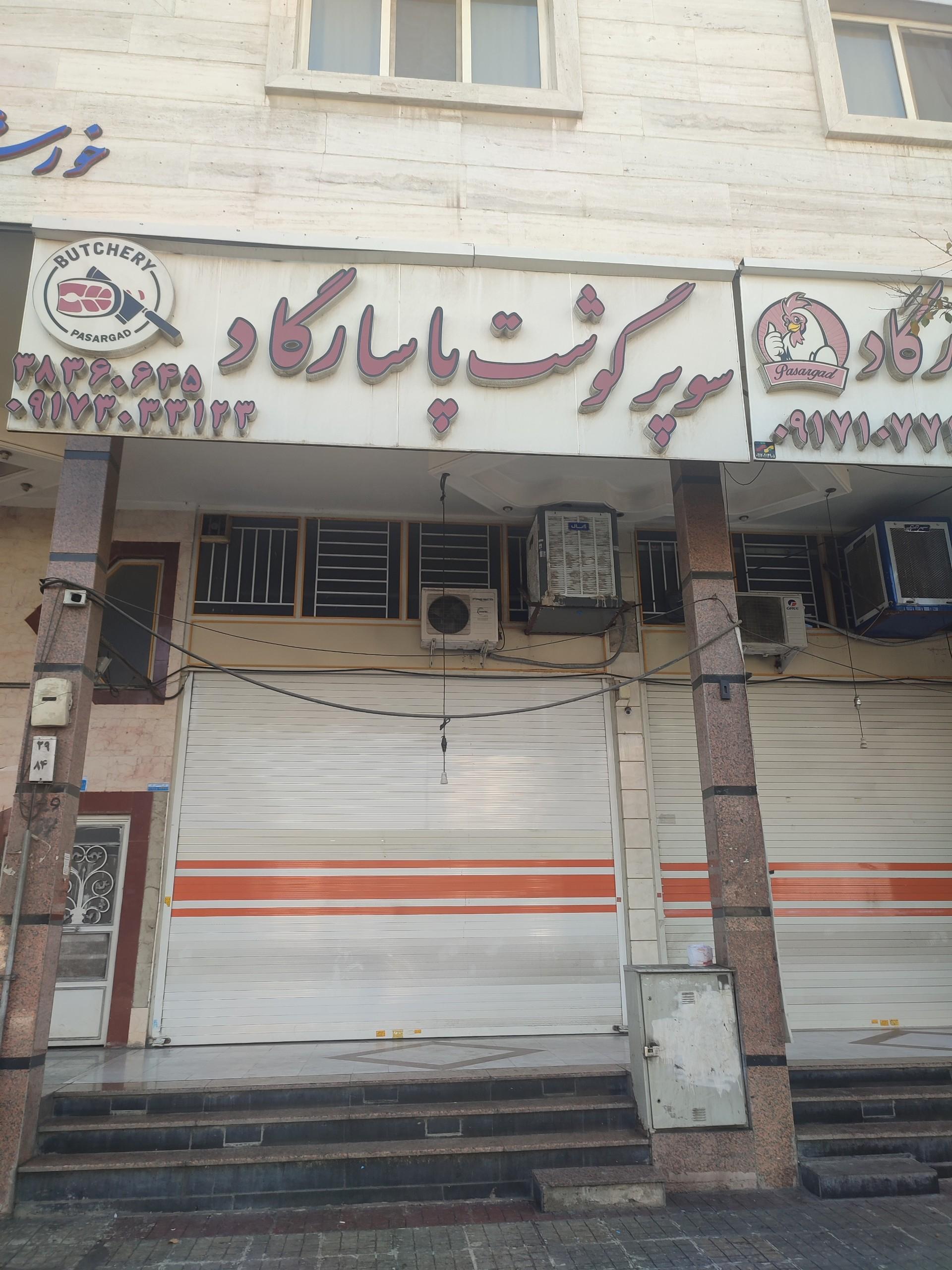 عکس سوپر گوشت پاسارگاد