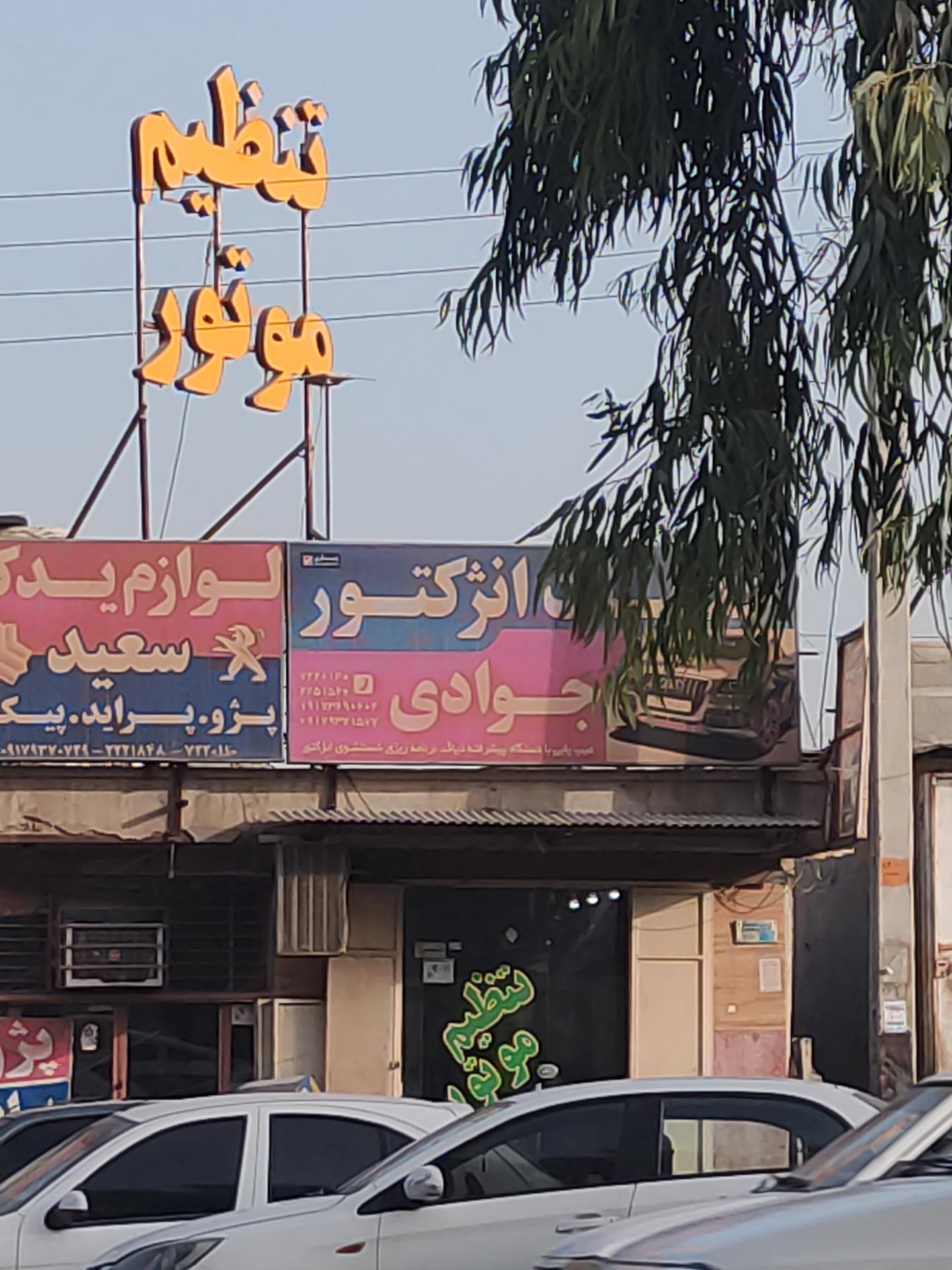 عکس خدمات انژکتور جوادی