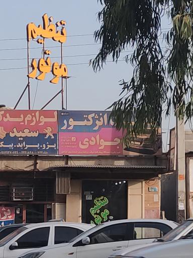 عکس خدمات انژکتور جوادی