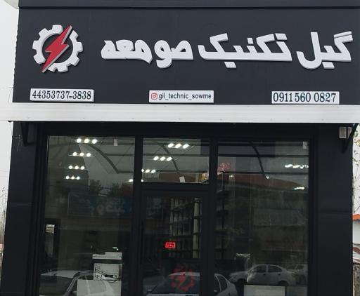 عکس گیل تکنیک صومعه 