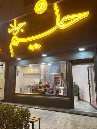 عکس حليم جواد