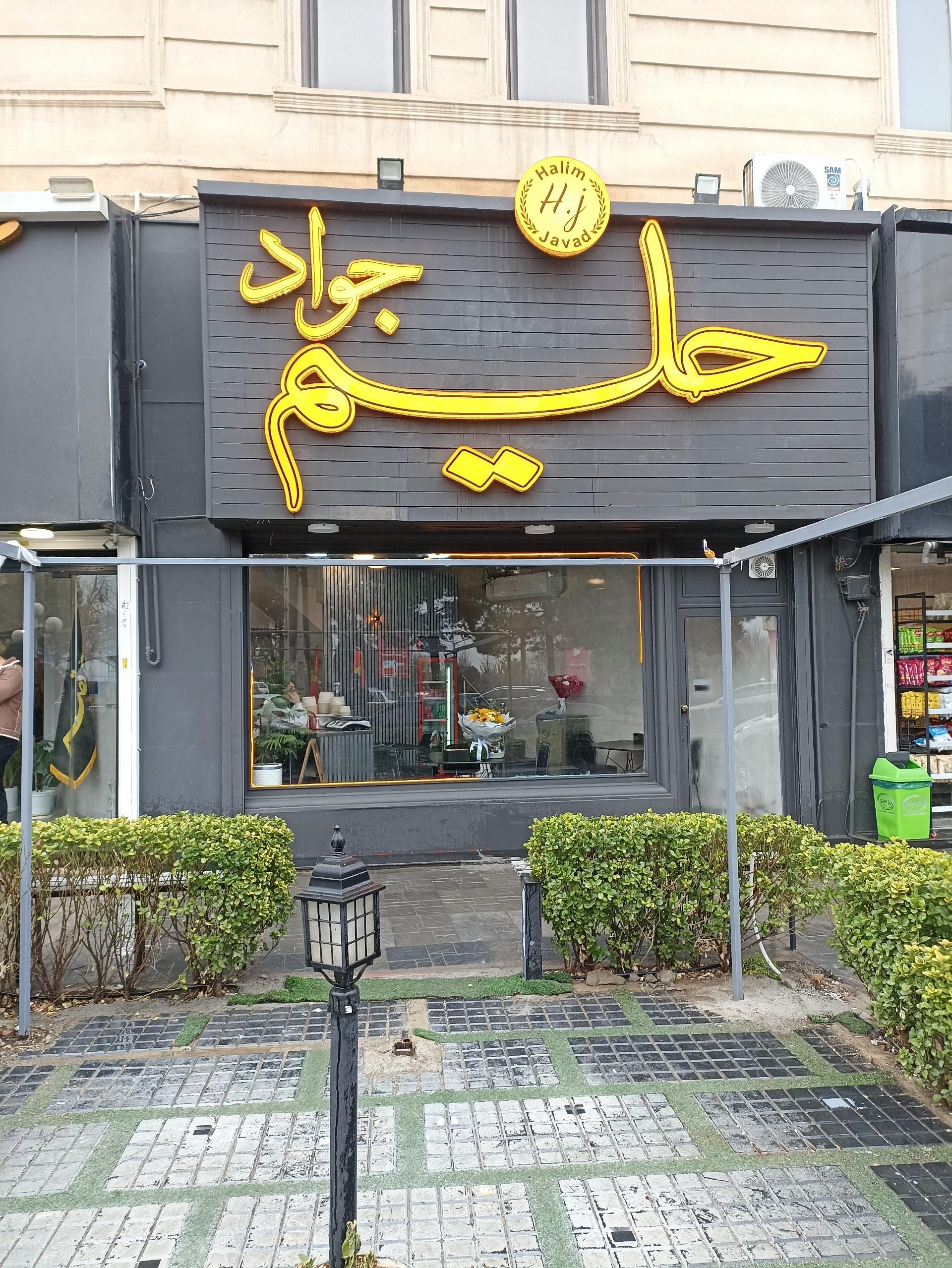 عکس حليم جواد